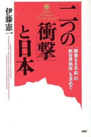 「二つの衝撃」と日本 「勝者なき平和」の「新世界秩序」を求めて