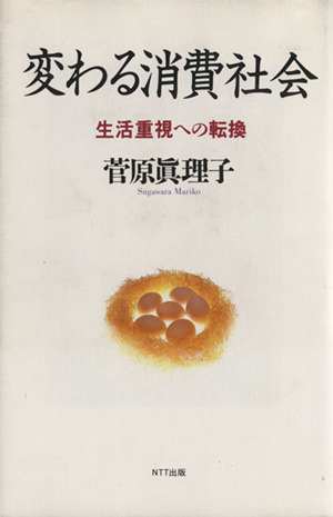 変わる消費社会 生活重視への転換