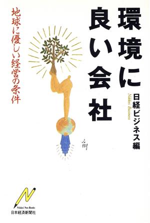 環境に良い会社地球に優しい経営の条件Nikkei Neo Books