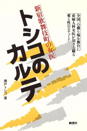 トシコのカルテ 新宿歌舞伎町の女医