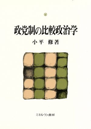 政党制の比較政治学