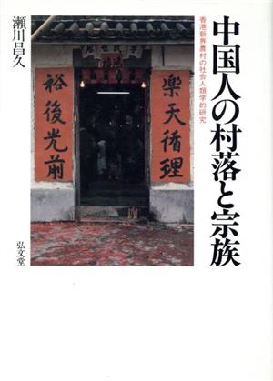 中国人の村落と宗族 香港新界農村の社会人類学的研究