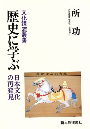 歴史に学ぶ 日本文化の再発見 文化講演叢書