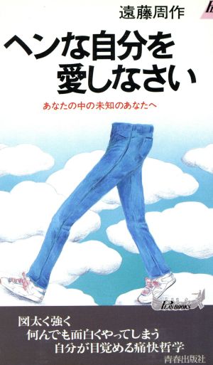 ヘンな自分を愛しなさい あなたの中の未知のあなたへ プレイブックスP-569