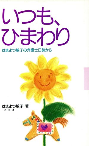 いつも、ひまわり はまよつ敏子の弁護士日誌から