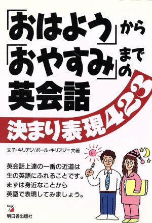 「おはよう」から「おやすみ」までの英会話決まり表現423