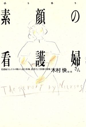 聞き書き 素顔の看護婦さん 看護婦さんたちの眼から見た医師、患者そして医療の現場