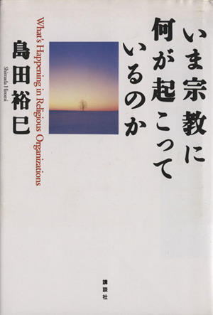 いま宗教に何が起こっているのか