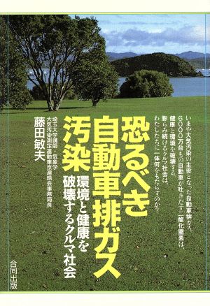 恐るべき自動車排ガス汚染 環境と健康を破壊するクルマ社会