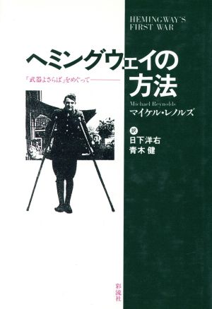 ヘミングウェイの方法 『武器よさらば』をめぐって