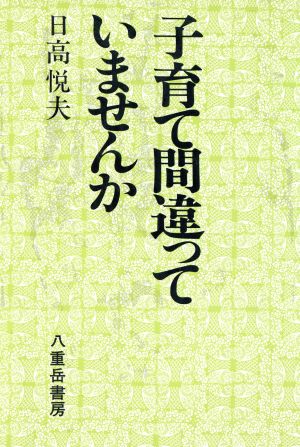 子育て間違っていませんか