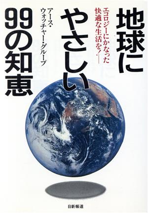 地球にやさしい99の知恵 エコロジーにかなった快適な生活を！