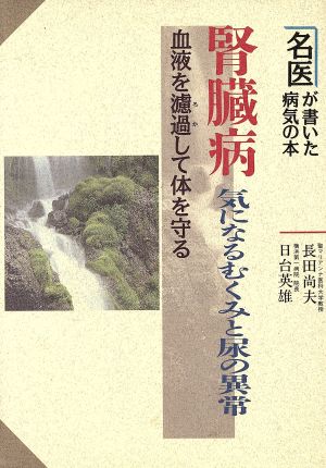 腎臓病 気になるむくみと尿の意常 血液を濾過して体を守る 名医が書いた病気の本