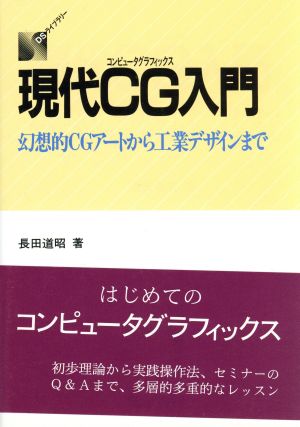 現代CG入門 幻想的CGアートから工業デザインまで DSライブラリー