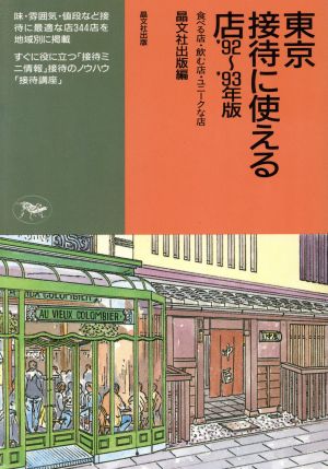 東京 接待に使える店('92～'93年版) 食べる店・飲む店・ユニークな店