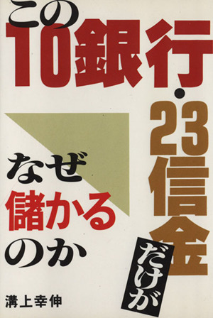 この10銀行・23信金だけがなぜ儲かるのか