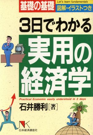 3日でわかる実用の経済学 基礎の基礎 NKビジネス