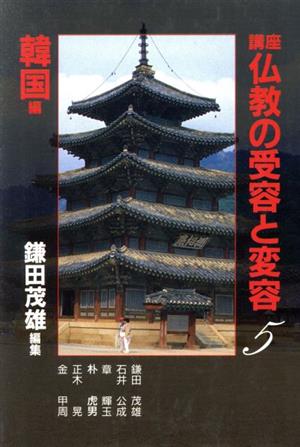 韓国編 講座 仏教の受容と変容5