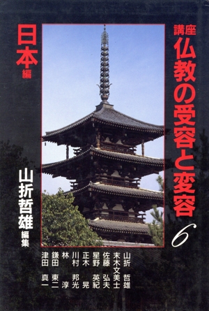 日本編 講座 仏教の受容と変容6
