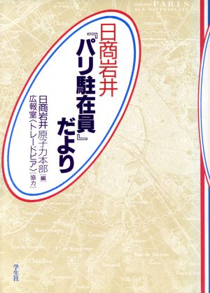 日商岩井『パリ駐在員』だより