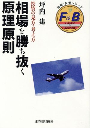 相場を勝ち抜く原理原則 投資の見方・考え方