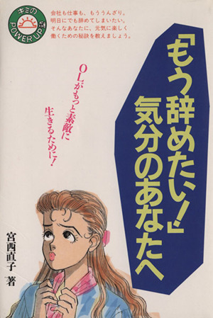 もう辞めたい！」気分のあなたへ キミのPOWER UP塾 中古本・書籍 ...