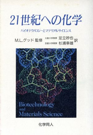 21世紀への化学 バイオテクノロジーとマテリアルサイエンス