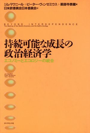 持続可能な成長の政治経済学 エコノミーとエコロジーの統合