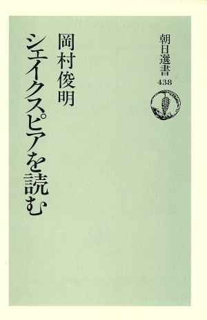 シェイクスピアを読む 朝日選書438