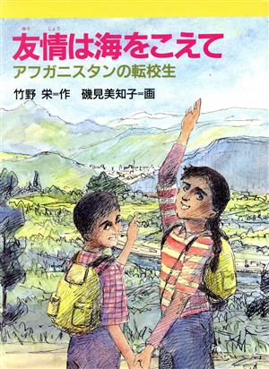 友情は海をこえて アフガニスタンの転校生 新・文学の扉10