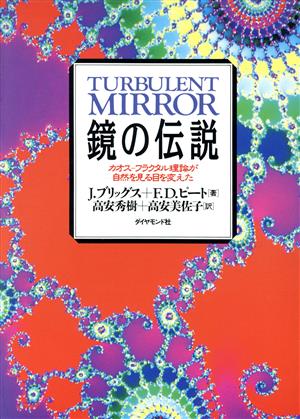 鏡の伝説 カオス・フラクタル理論が自然を見る目を変えた