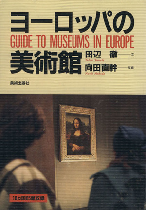 ヨーロッパの美術館美術ガイド