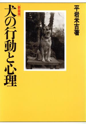 犬の行動と心理