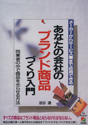 あなたの会社のブランド商品づくり入門 メーカーからサービス業まで応用できる 同業者の中で商品を光らせる方法