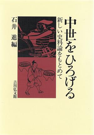 中世をひろげる 新しい史料論をもとめて