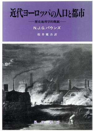 近代ヨーロッパの人口と都市 歴史地理学的概観