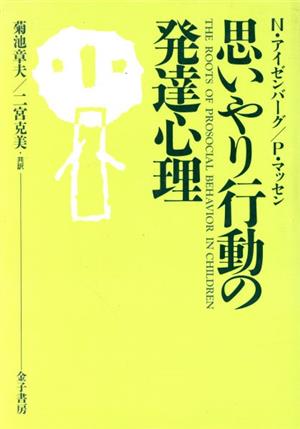 思いやり行動の発達心理