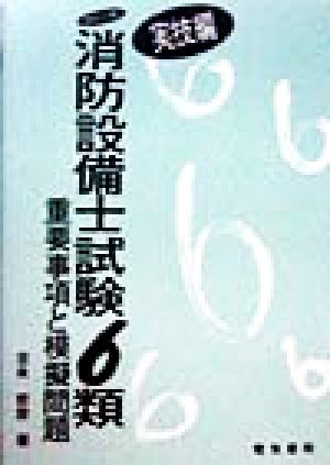 消防設備士試験6類重要事項と模擬問題 実技編(実技編)