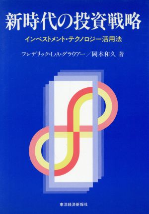 新時代の投資戦略 インベストメント・テクノロジー活用法 中古本・書籍 ...