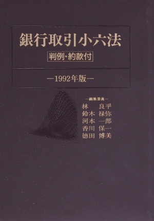 銀行取引小六法(1992年版)