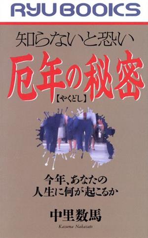 知らないと恐い厄年の秘密 今年、あなたの人生に何が起こるか RYU BOOKS