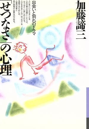 「せつなさ」の心理 出会いと別れのドラマ 銀河ブックスシリーズ 人生論