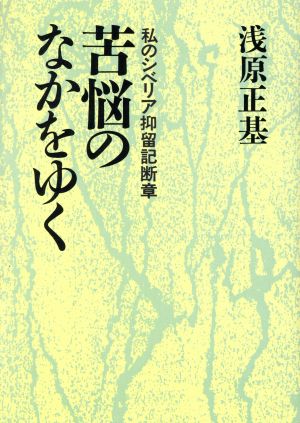 苦悩のなかをゆく 私のシベリア抑留記断章