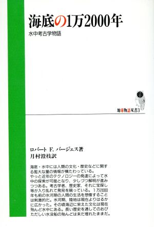 海底の1万2000年 水中考古学物語