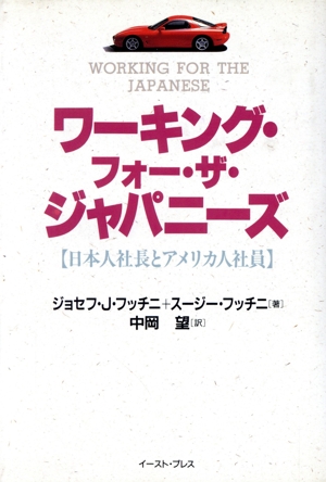 ワーキング・フォー・ザ・ジャパニーズ 日本人社長とアメリカ人社員