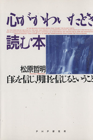 心がかわいたとき読む本 自らを信じ、明日を信じるということ