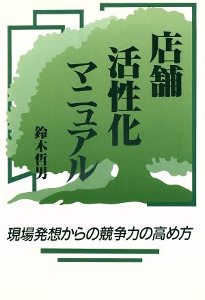 店舗活性化マニュアル 現場発想からの競争力の高め方