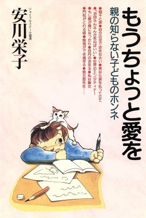 もうちょっと愛を 親の知らない子どものホンネ