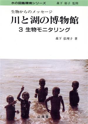 川と湖の博物館(3) 生物からのメッセージ-生物モニタリング 生物からのメッセージ 水の図鑑環境シリーズ