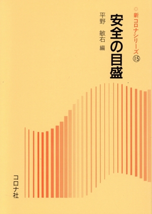 安全の目盛 新コロナシリーズ15